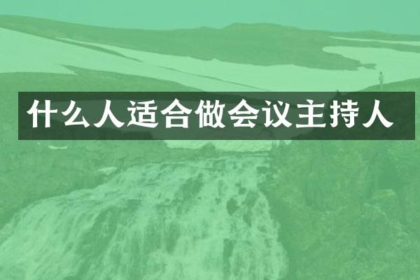 什么人适合做会议主持人
