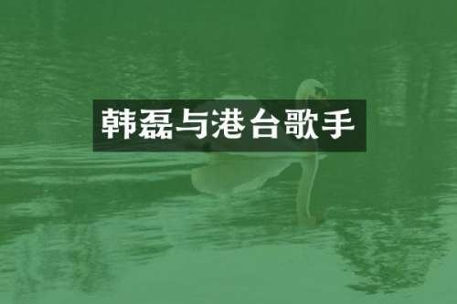 韩磊与港台歌手