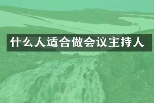 什么人适合做会议主持人