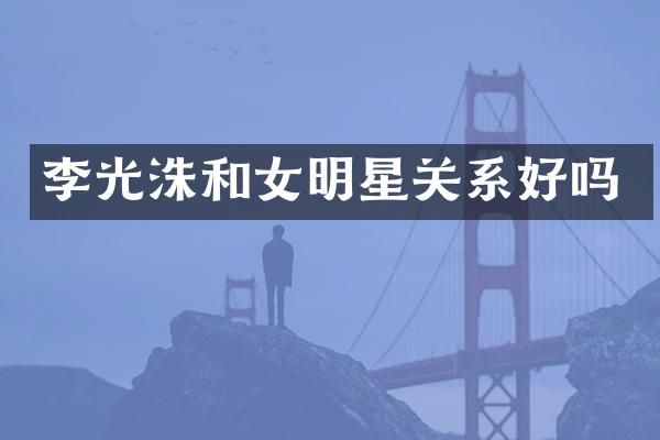 李光洙和女明星关系好吗