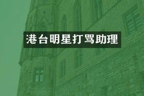 港台明星打骂助理