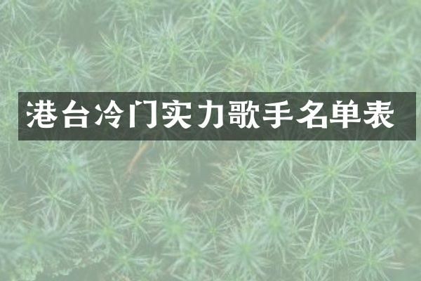 港台冷门实力歌手名单表