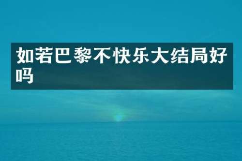 如若巴黎不快乐大结局好吗