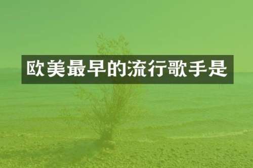 欧美最早的流行歌手是