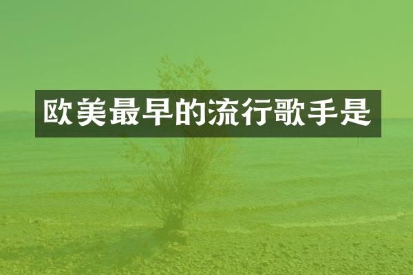 欧美最早的流行歌手是