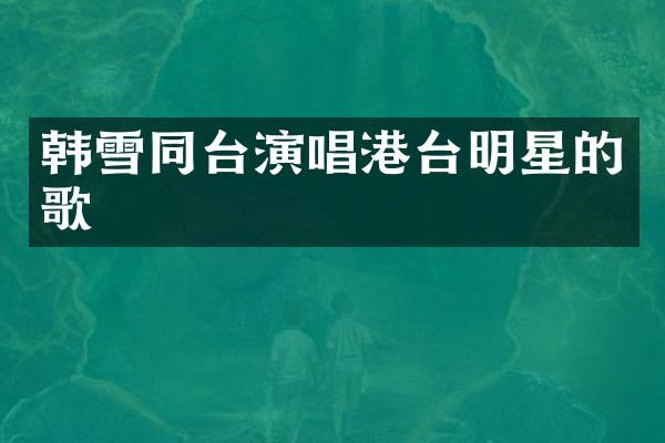 韩雪同台演唱港台明星的歌