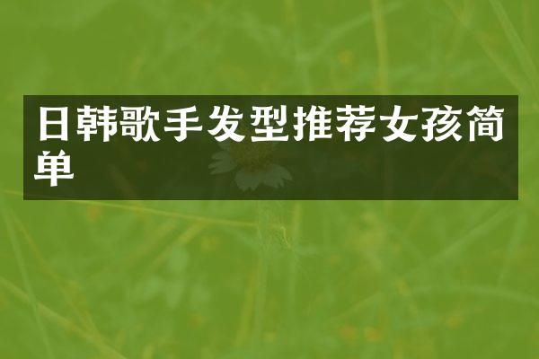 日韩歌手发型推荐女孩简单