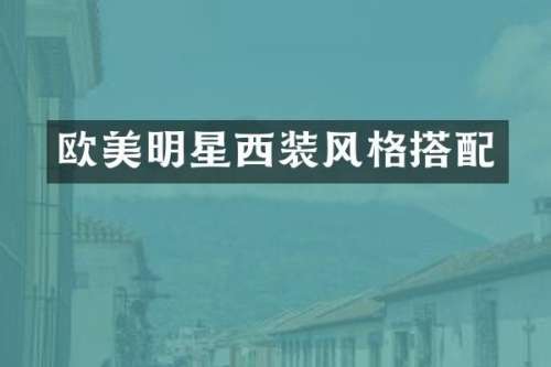 欧美明星西装风格搭配