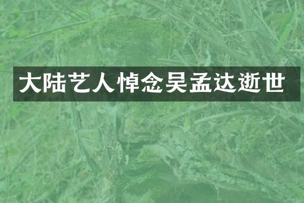大陆艺人悼念吴孟达逝世