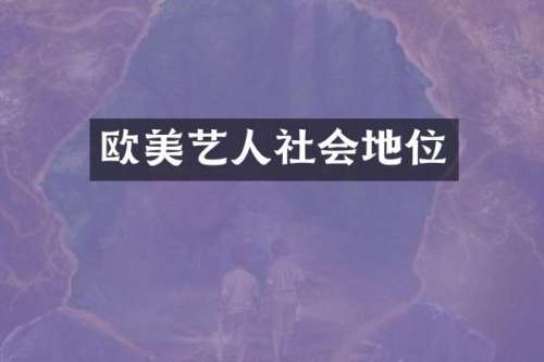 欧美艺人社会地位