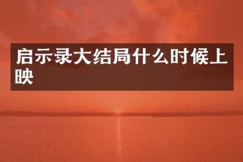 启示录大结局什么时候上映