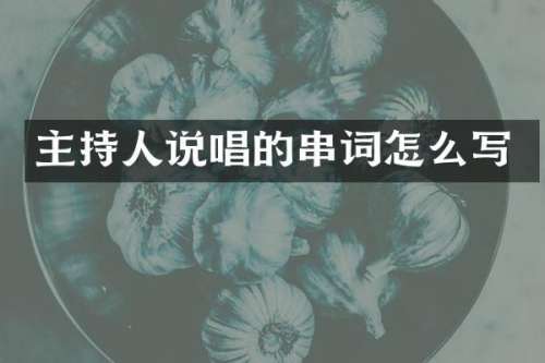 主持人说唱的串词怎么写