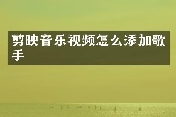 剪映音乐视频怎么添加歌手
