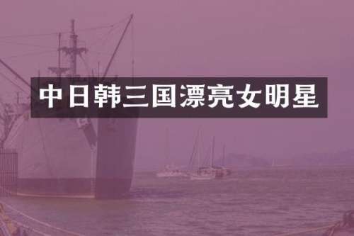 中日韩三国漂亮女明星