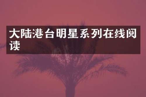 大陆港台明星系列在线阅读