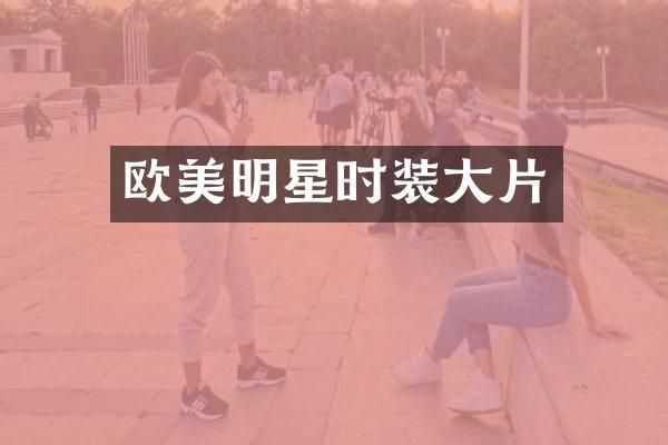 欧美明星时装大片