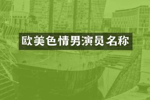 情男演员名称