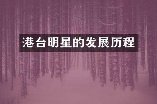 港台明星的发展历程