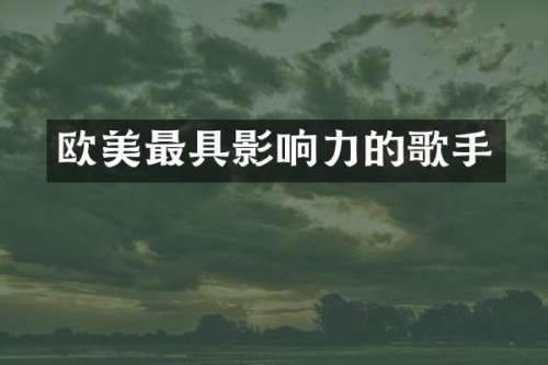欧美最具影响力的歌手