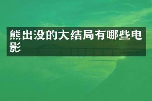 熊出没的大结局有哪些电影