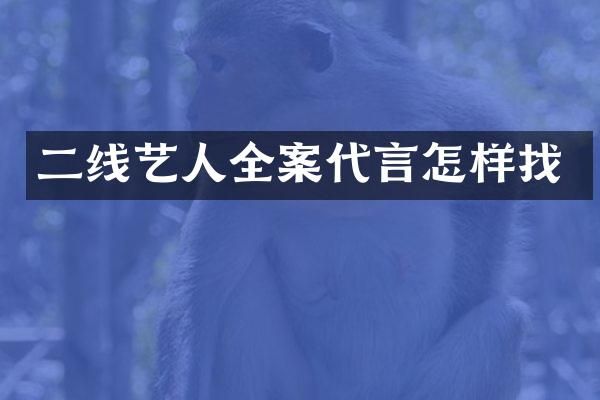 二线艺人全案代言怎样找