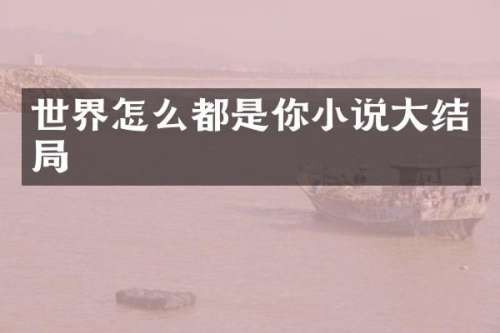 世界怎么都是你小说大结局