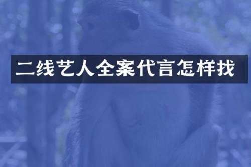 二线艺人全案代言怎样找