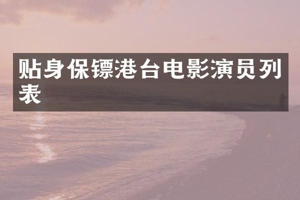 贴身保镖港台电影演员列表