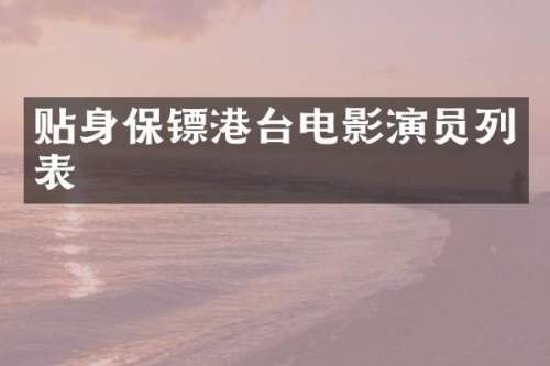 贴身保镖港台电影演员列表