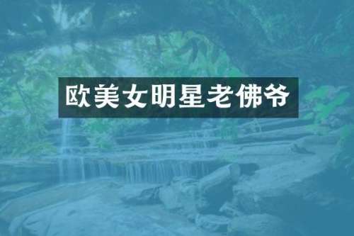 欧明星老佛爷
