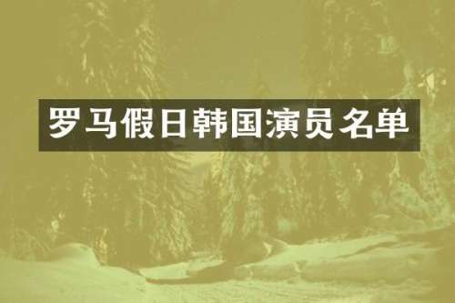 罗马假日韩国演员名单