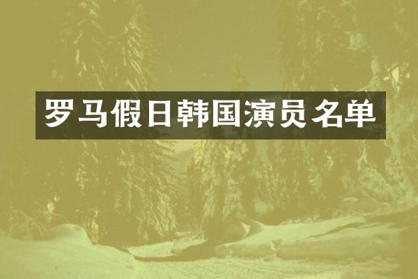 罗马假日韩国演员名单