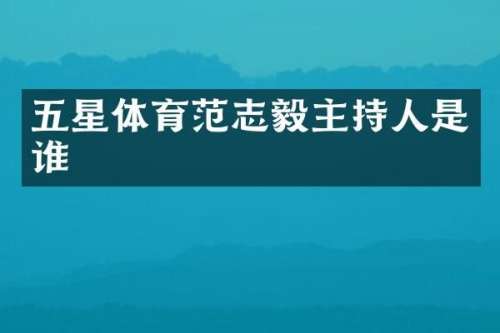 五星体育范志毅主持人是谁