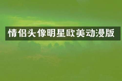 情侣头像明星欧美动漫版