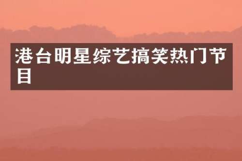 港台明星综艺搞笑热门节目