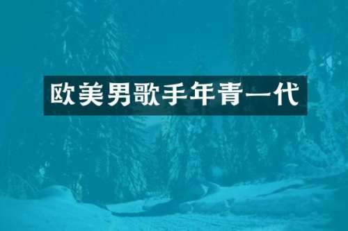 欧美男歌手年青一代