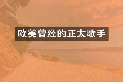 欧美曾经的正太歌手