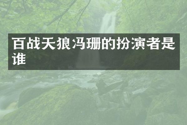 百战天狼冯珊的扮演者是谁