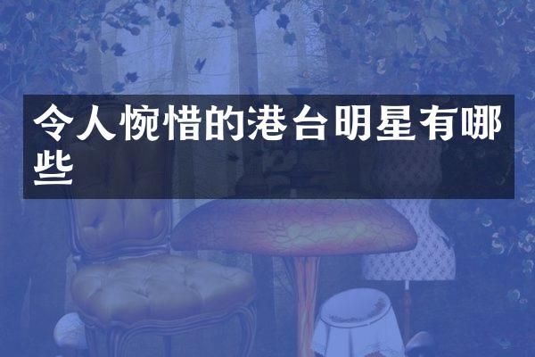 令人惋惜的港台明星有哪些