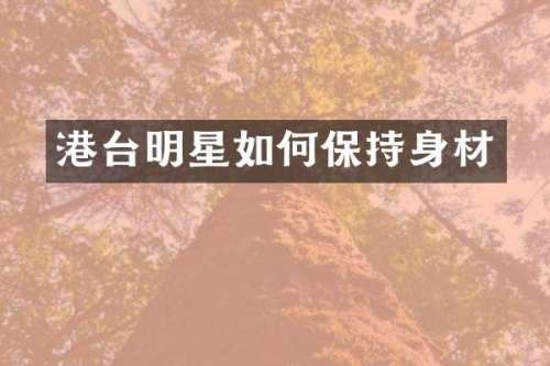 港台明星如何保持身材