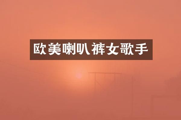 欧美喇叭裤女歌手