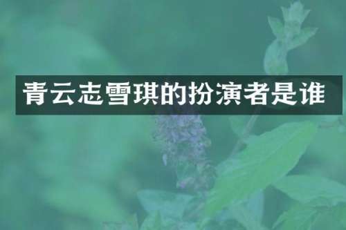 青云志雪琪的扮演者是谁