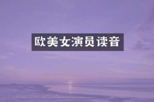 欧演员读音
