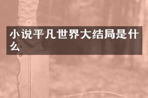小说平凡世界大结局是什么
