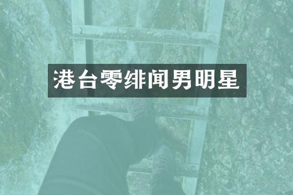 港台零绯闻男明星
