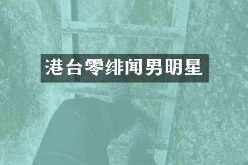 港台零绯闻男明星