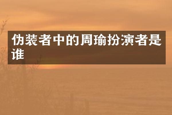 伪装者中的周瑜扮演者是谁