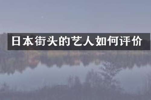 日本街头的艺人如何评价