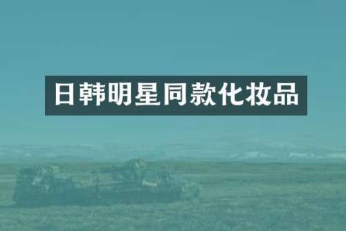 日韩明星同款化妆品