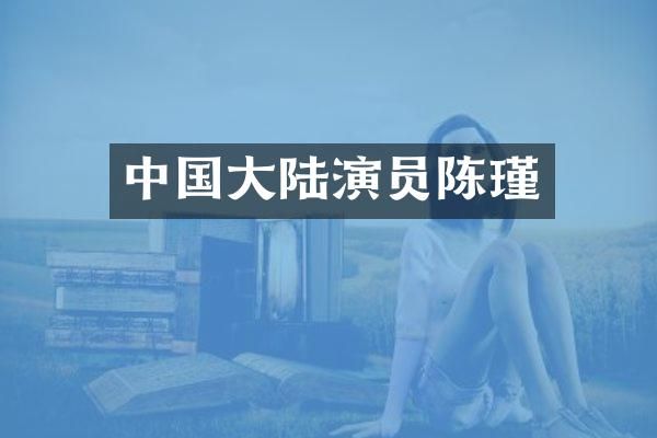 中国大陆演员陈瑾
